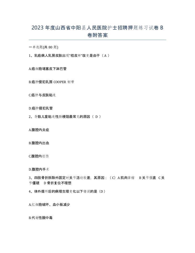 2023年度山西省中阳县人民医院护士招聘押题练习试卷B卷附答案