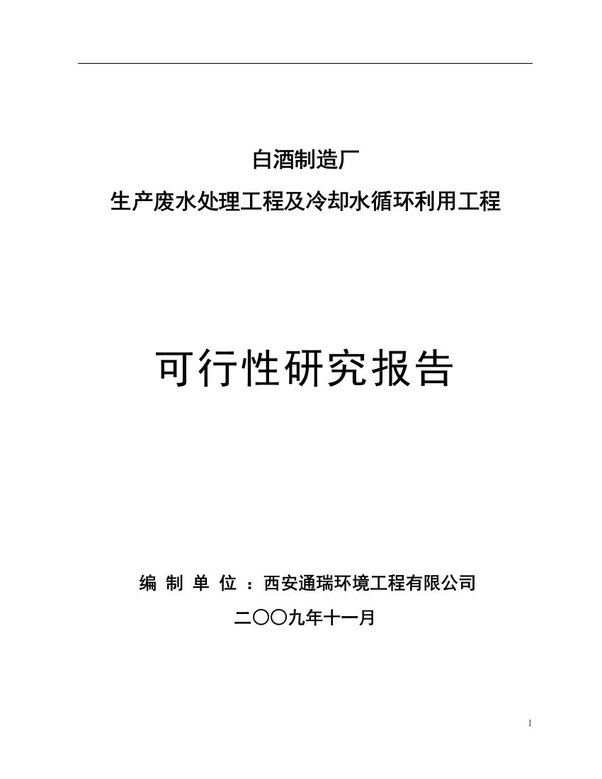 白酒制造厂生产废水及循环冷却水可行性论证报告