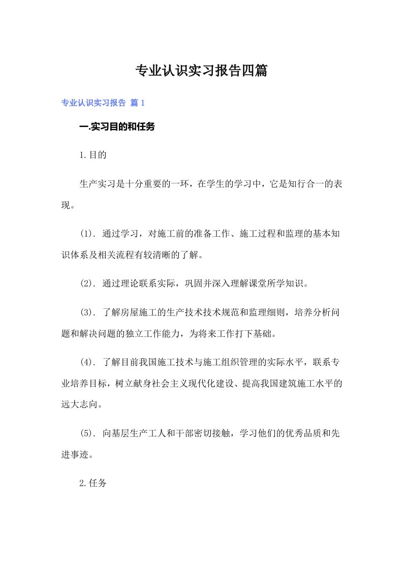 【word版】专业认识实习报告四篇