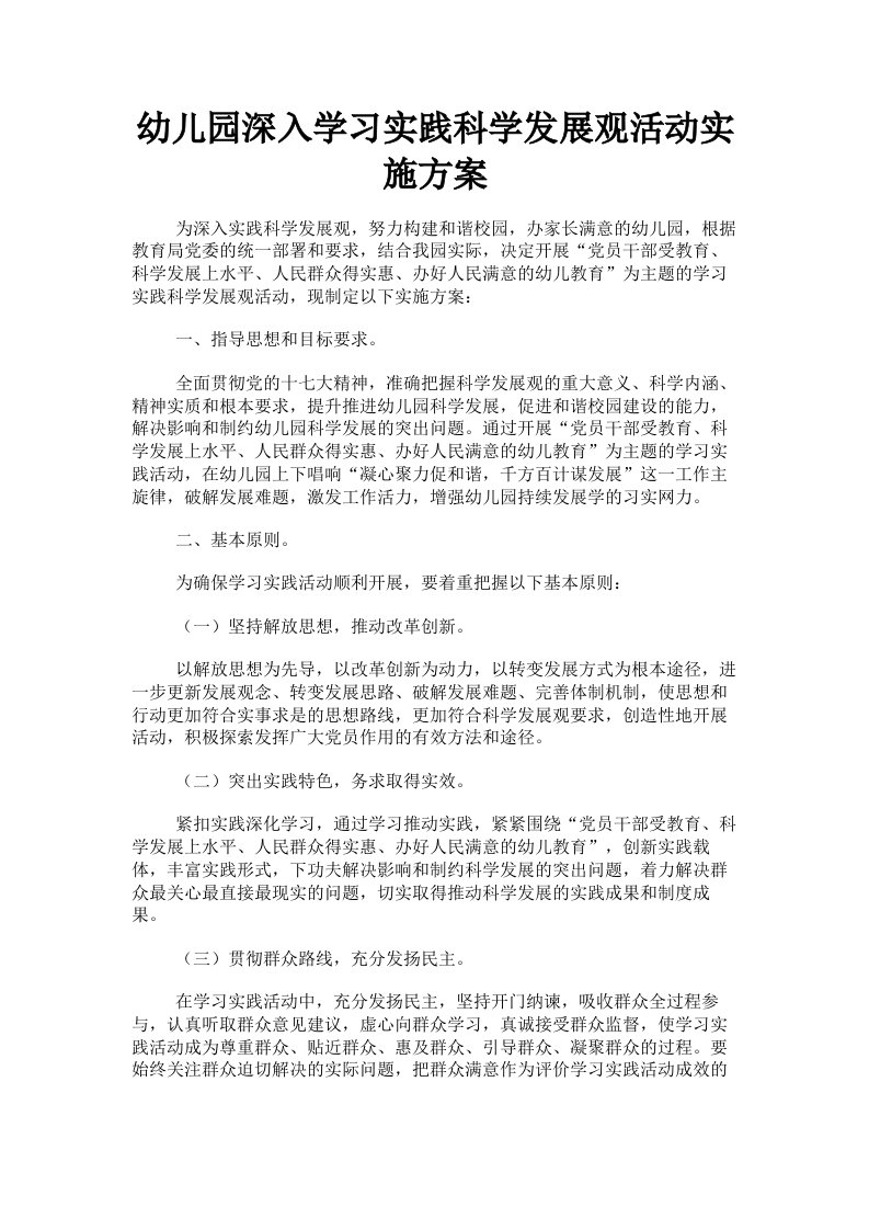 幼儿园深入学习实践科学发展观活动实施方案