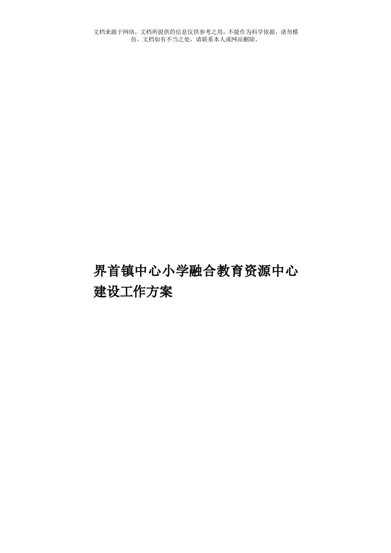 界首镇中心小学融合教育资源中心建设工作方案模板