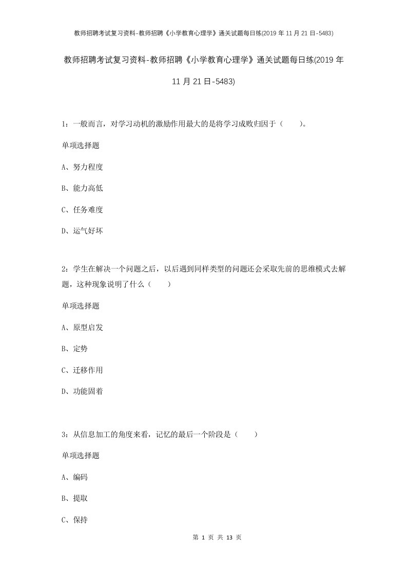 教师招聘考试复习资料-教师招聘小学教育心理学通关试题每日练2019年11月21日-5483