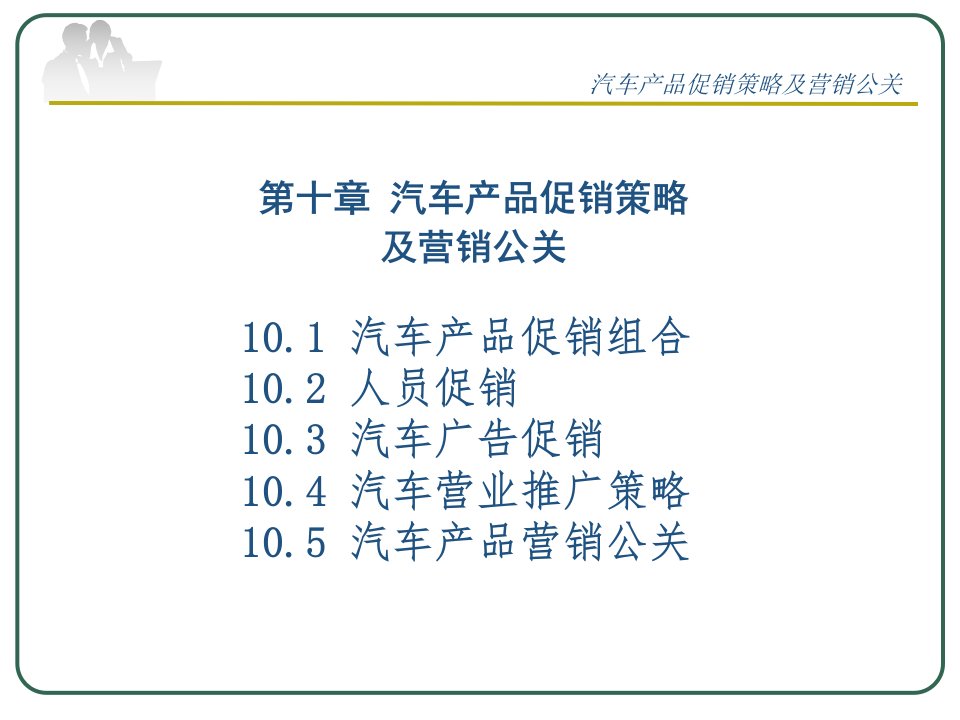 [精选]市场营销第10章汽车产品促销策略及营销公关