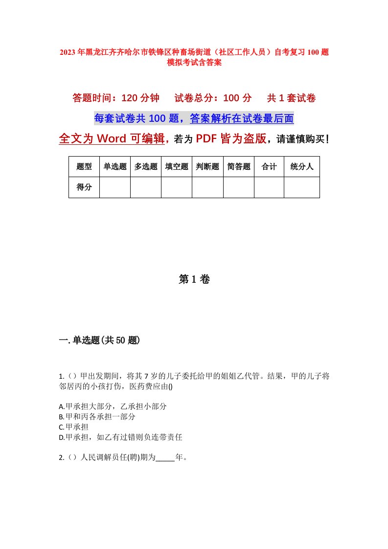 2023年黑龙江齐齐哈尔市铁锋区种畜场街道社区工作人员自考复习100题模拟考试含答案