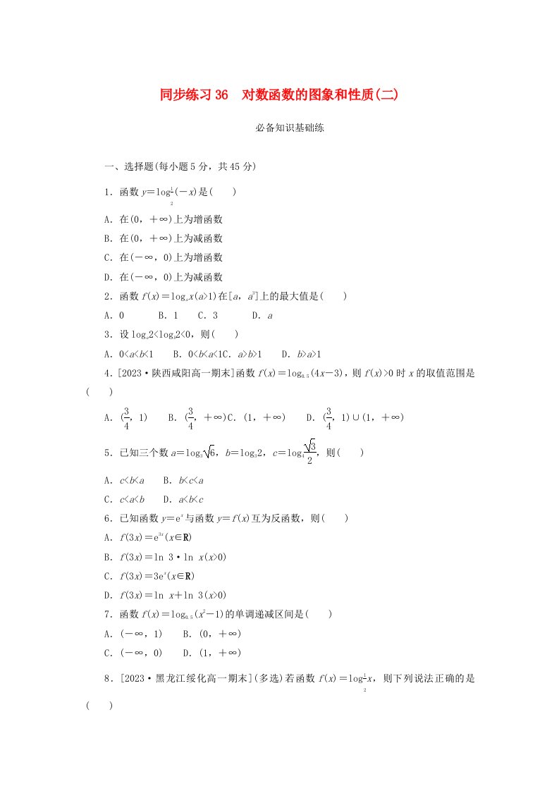 2024版新教材高中数学同步练习36对数函数的图象和性质二新人教A版必修第一册