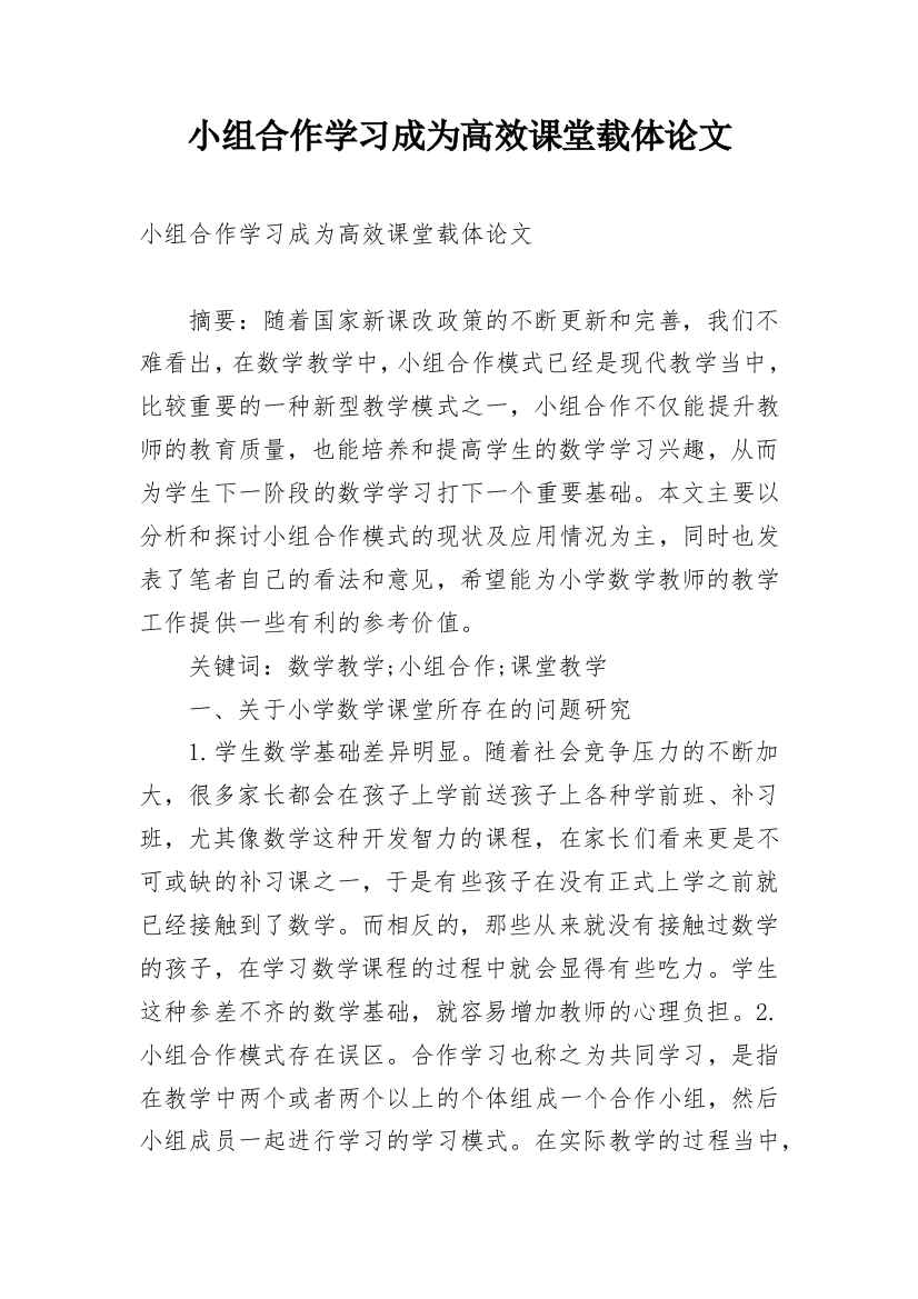 小组合作学习成为高效课堂载体论文