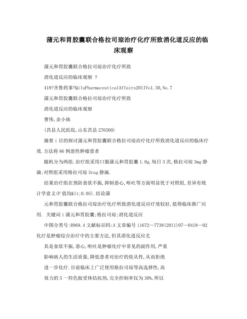 蒲元和胃胶囊联合格拉司琼治疗化疗所致消化道反应的临床观察