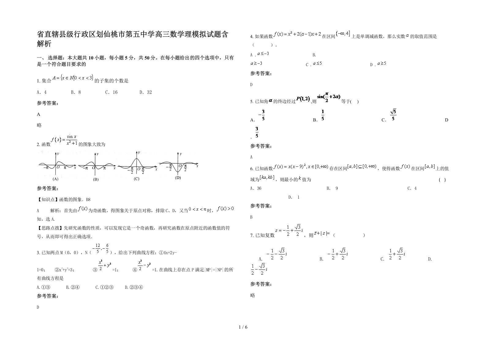 省直辖县级行政区划仙桃市第五中学高三数学理模拟试题含解析