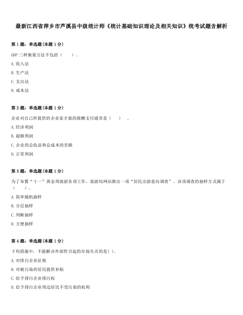 最新江西省萍乡市芦溪县中级统计师《统计基础知识理论及相关知识》统考试题含解析