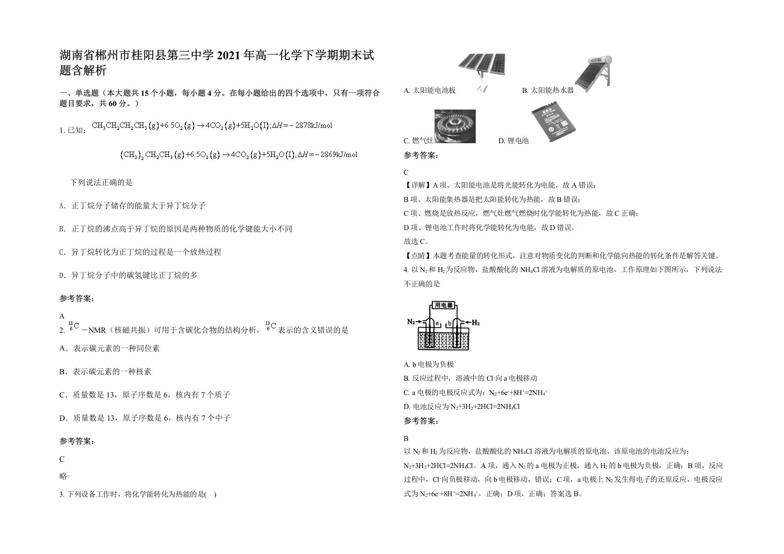 湖南省郴州市桂阳县第三中学2021年高一化学下学期期末试题含解析