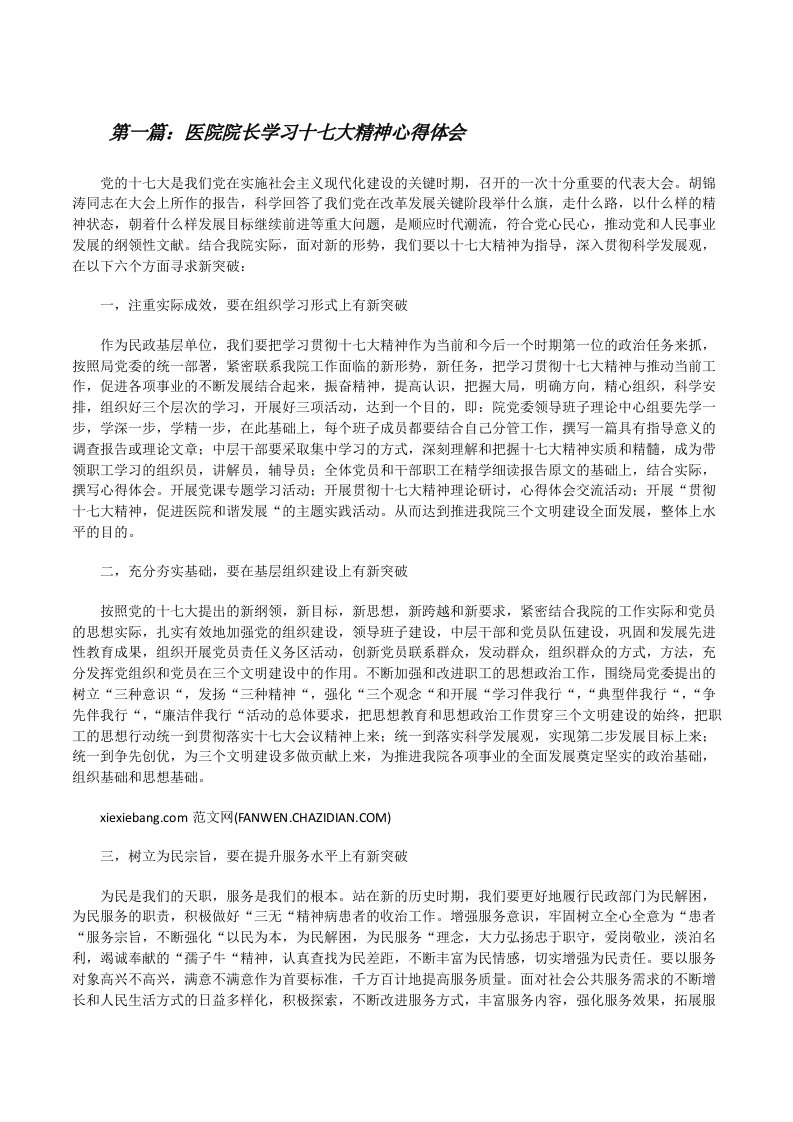 医院院长学习十七大精神心得体会[修改版]