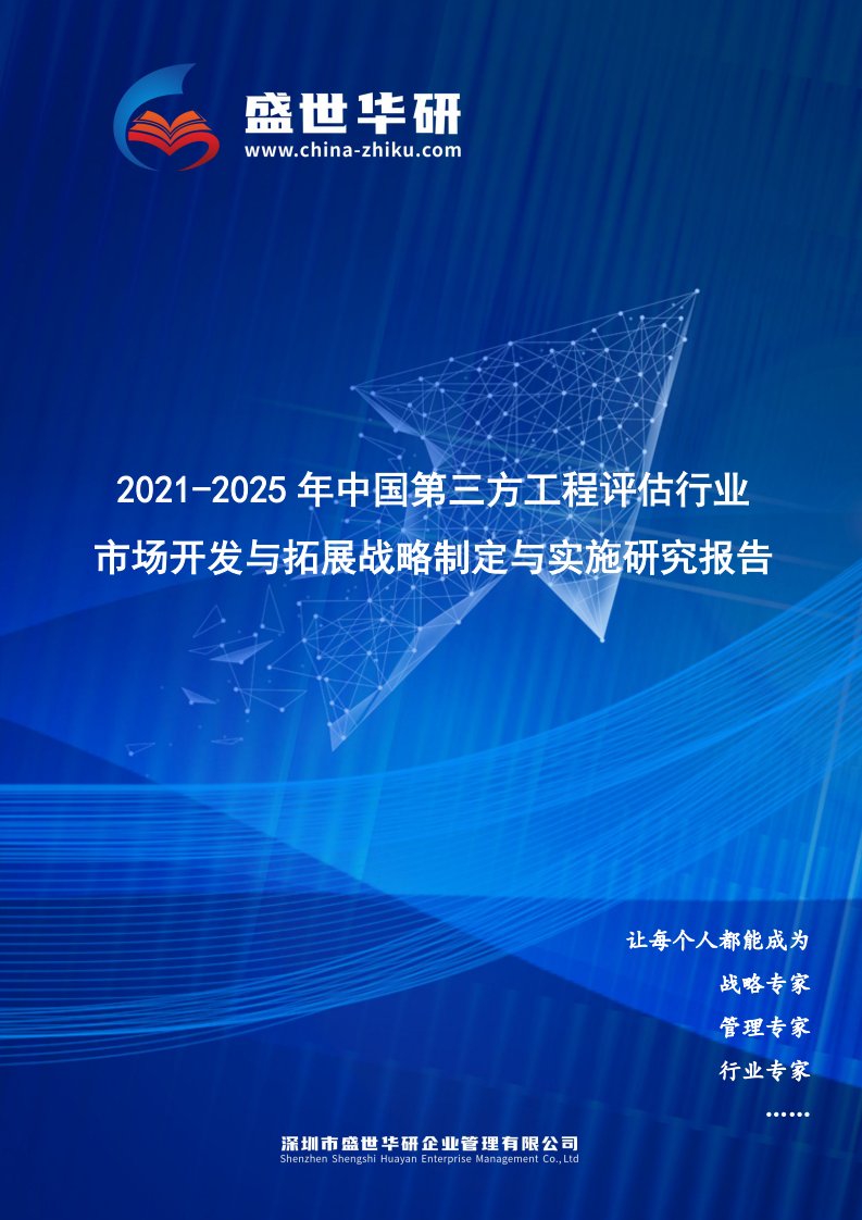 2021-2025年中国第三方工程评估行业市场开发与拓展战略制定与实施研究报告