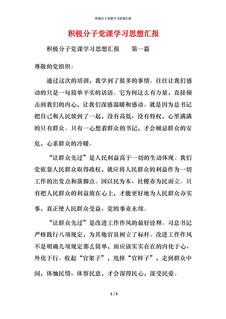 精编积极分子党课学习思想汇报