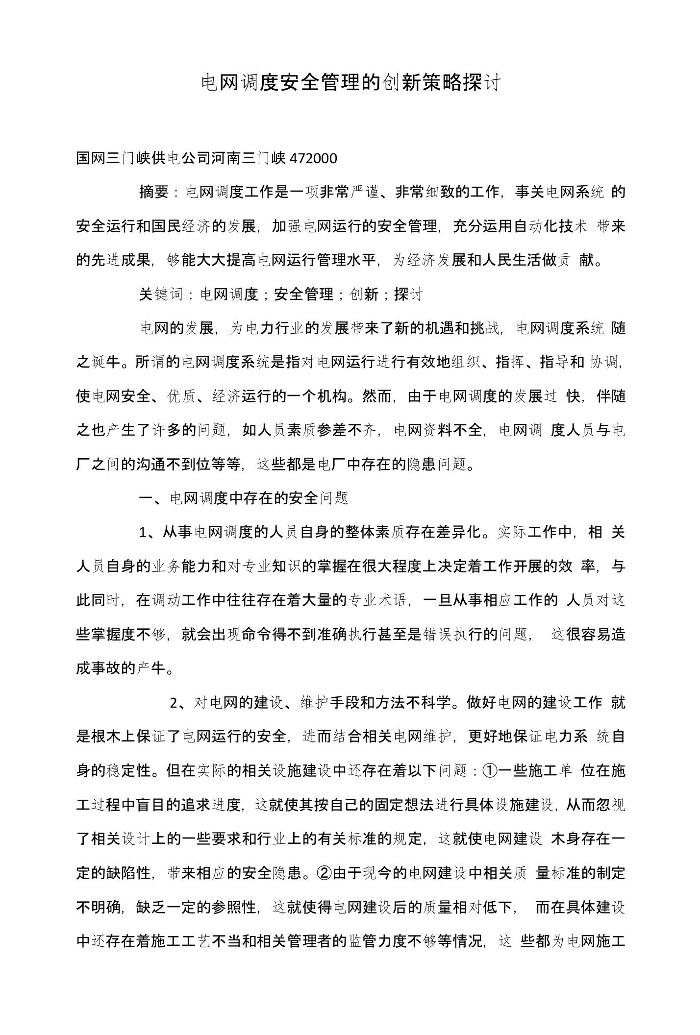 电网调度安全管理的创新策略探讨