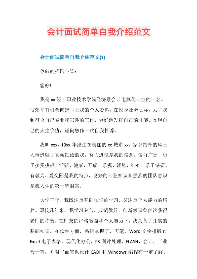 会计面试简单自我介绍范文