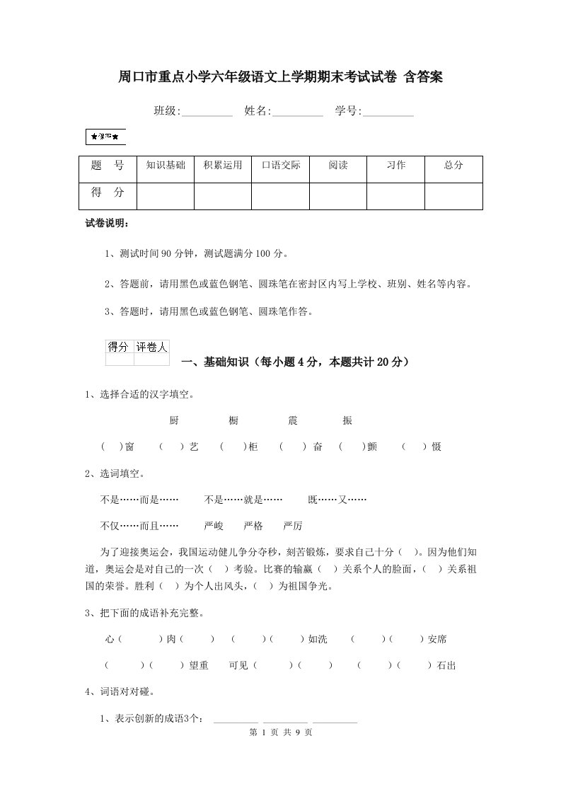 周口市重点小学六年级语文上学期期末考试试卷