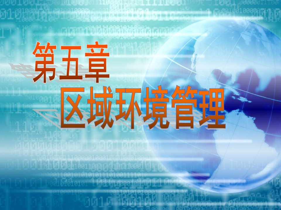 环境管理学电子教案第05章