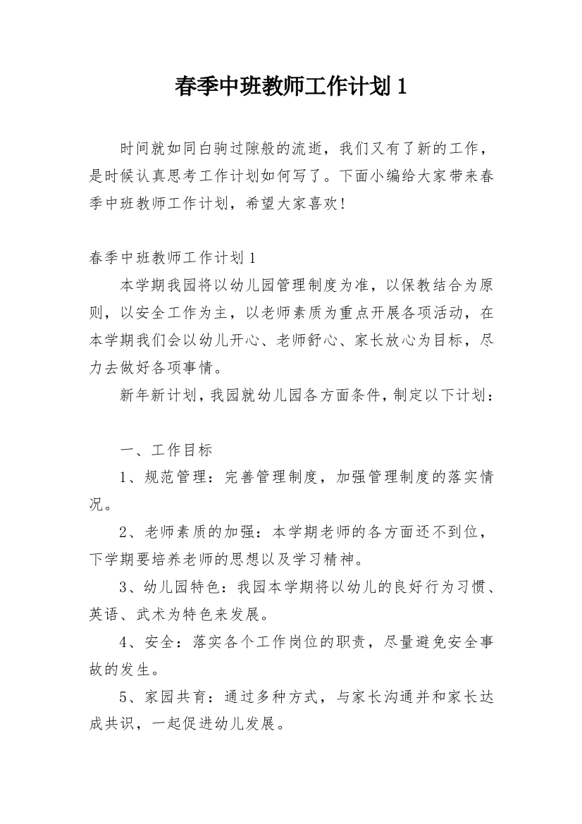 春季中班教师工作计划1