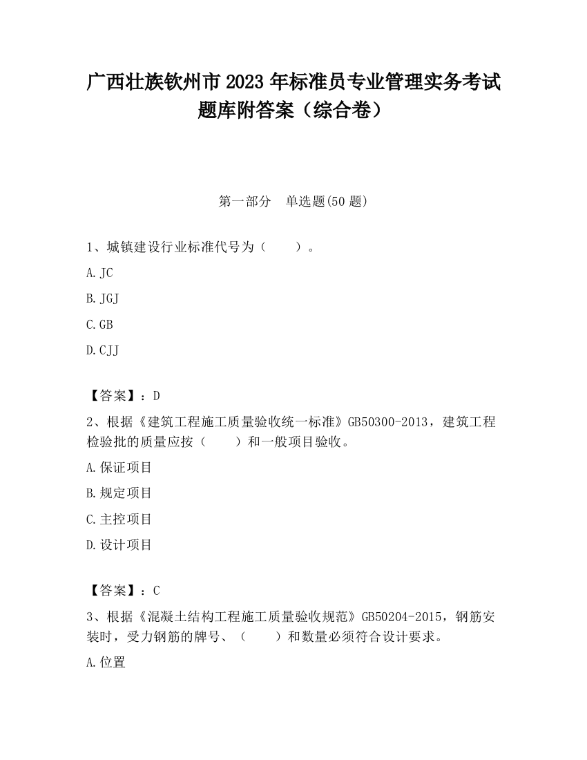 广西壮族钦州市2023年标准员专业管理实务考试题库附答案（综合卷）