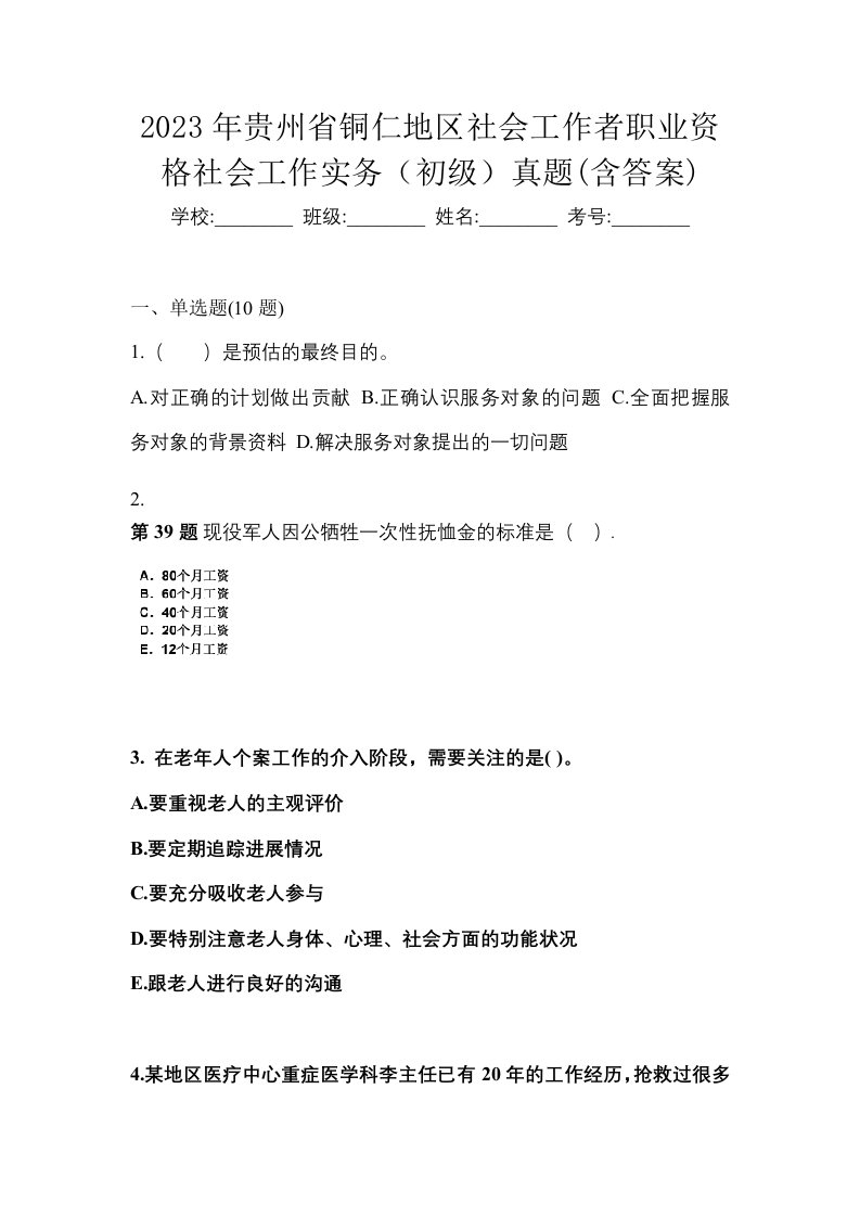 2023年贵州省铜仁地区社会工作者职业资格社会工作实务初级真题含答案