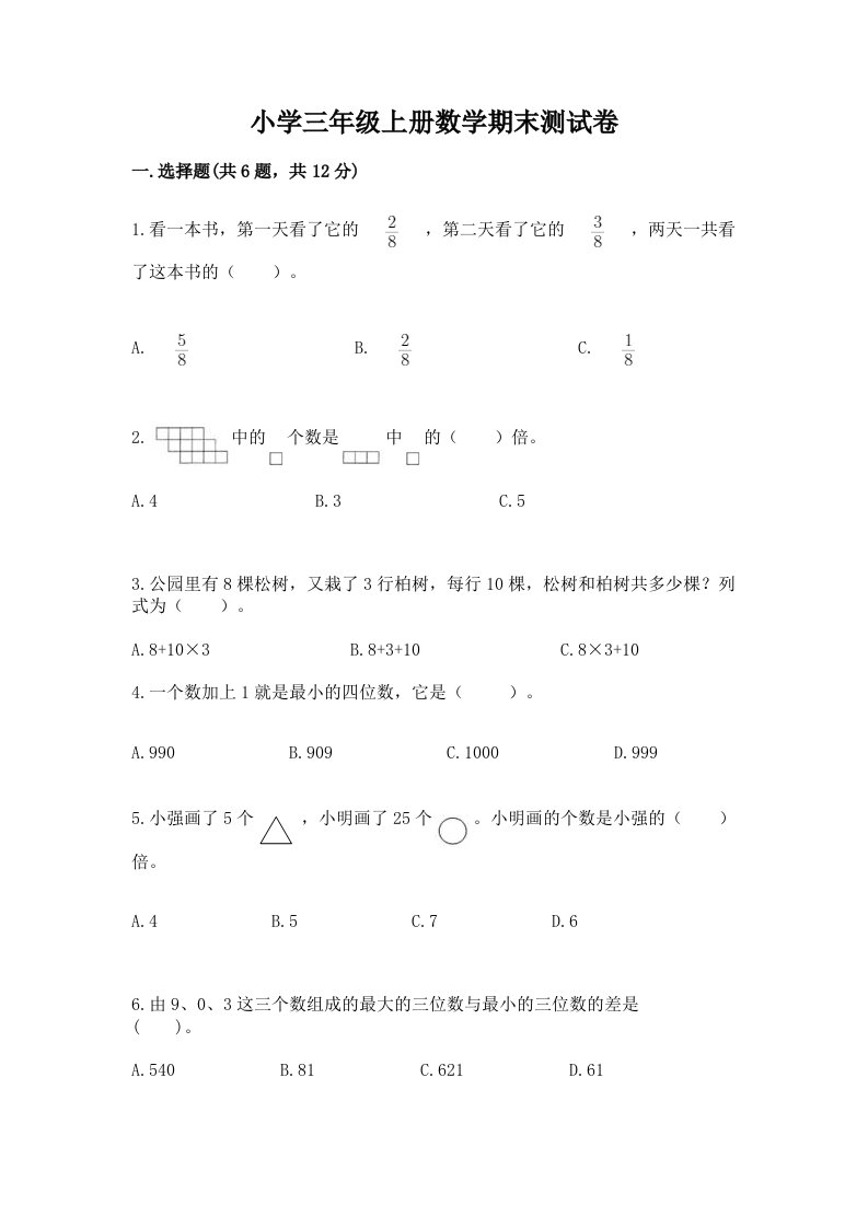 小学三年级上册数学期末测试卷word