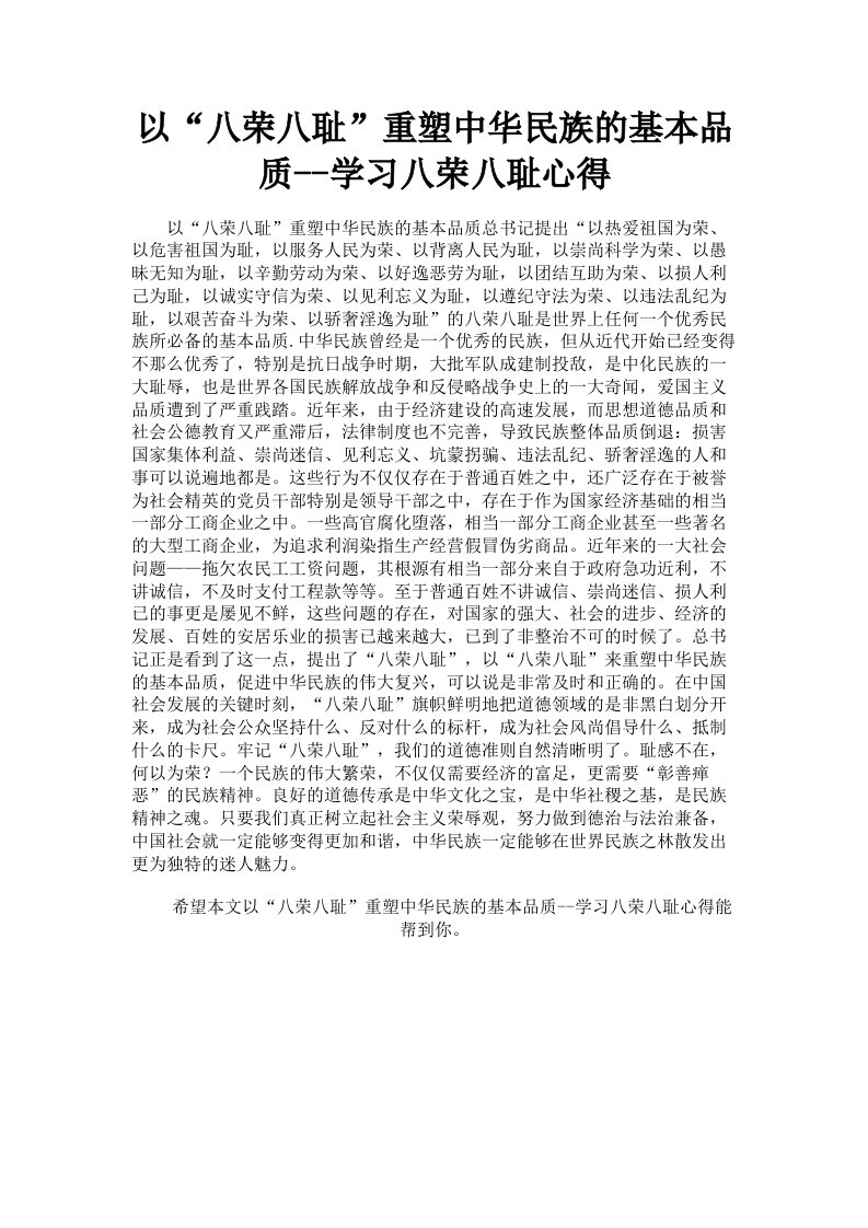 以八荣八耻重塑中华民族的基本品质学习八荣八耻心得