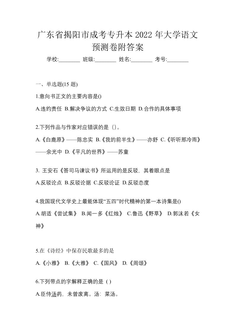 广东省揭阳市成考专升本2022年大学语文预测卷附答案