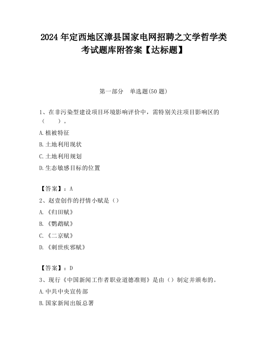 2024年定西地区漳县国家电网招聘之文学哲学类考试题库附答案【达标题】