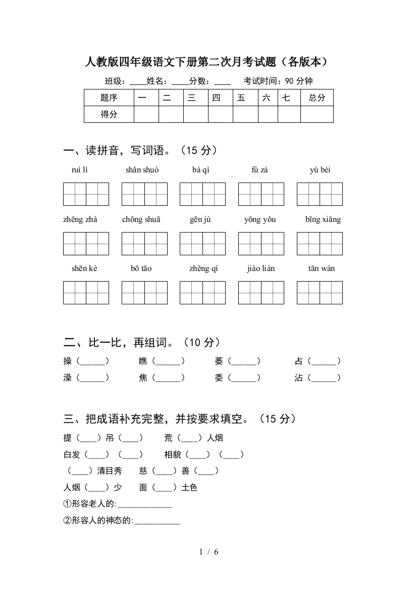 人教版四年级语文下册第二次月考试题(各版本)