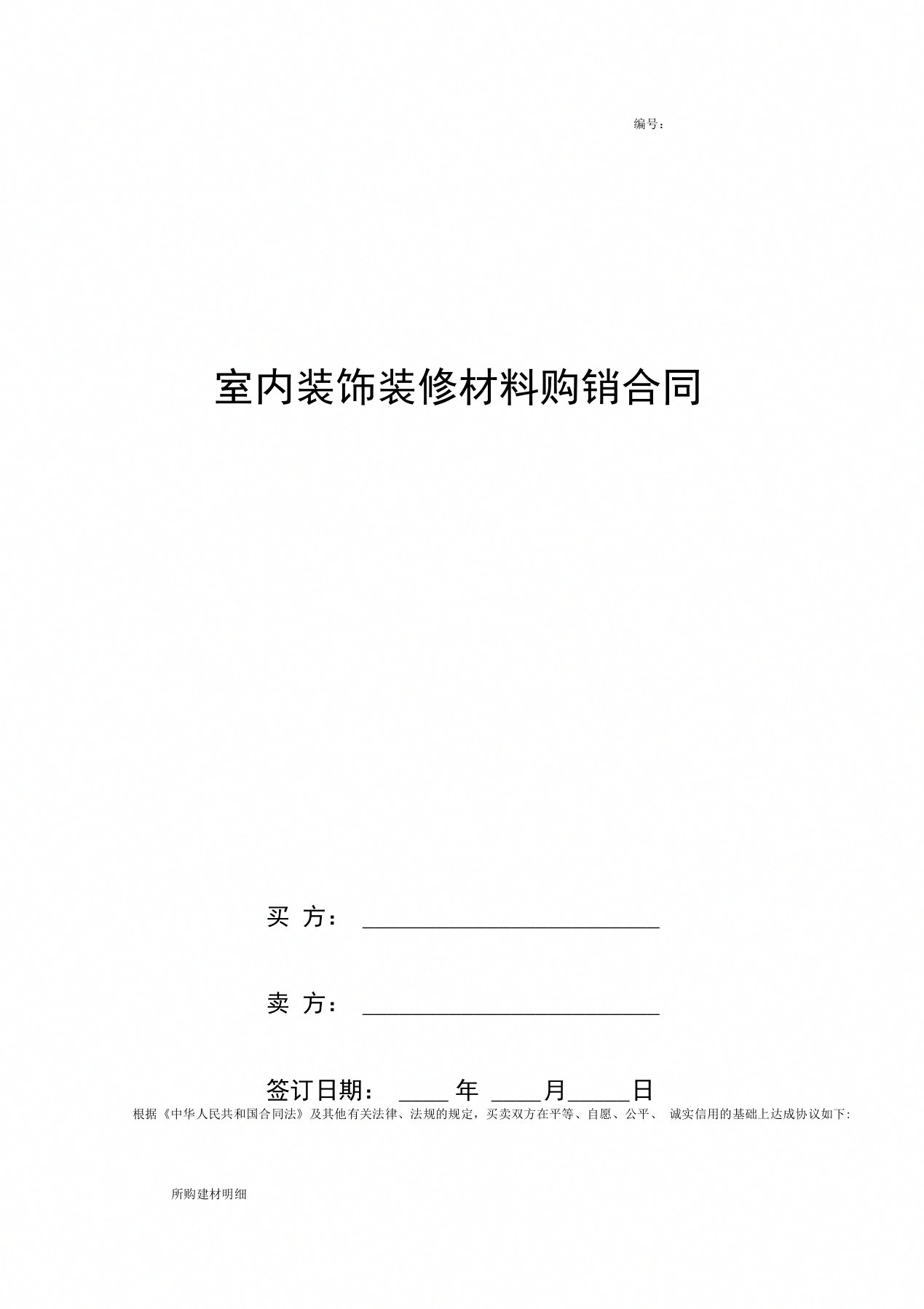 室内装饰装修材料购销合同协议书范本