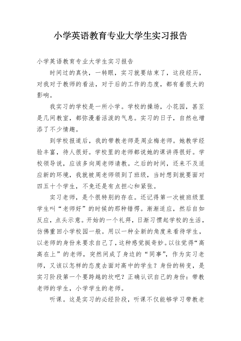 小学英语教育专业大学生实习报告