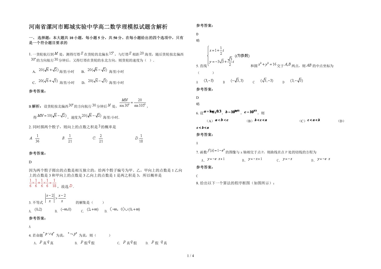 河南省漯河市郾城实验中学高二数学理模拟试题含解析