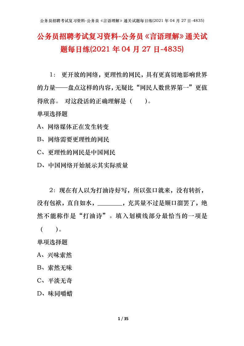 公务员招聘考试复习资料-公务员言语理解通关试题每日练2021年04月27日-4835