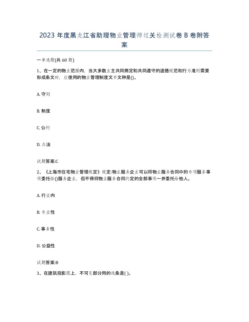 2023年度黑龙江省助理物业管理师过关检测试卷B卷附答案