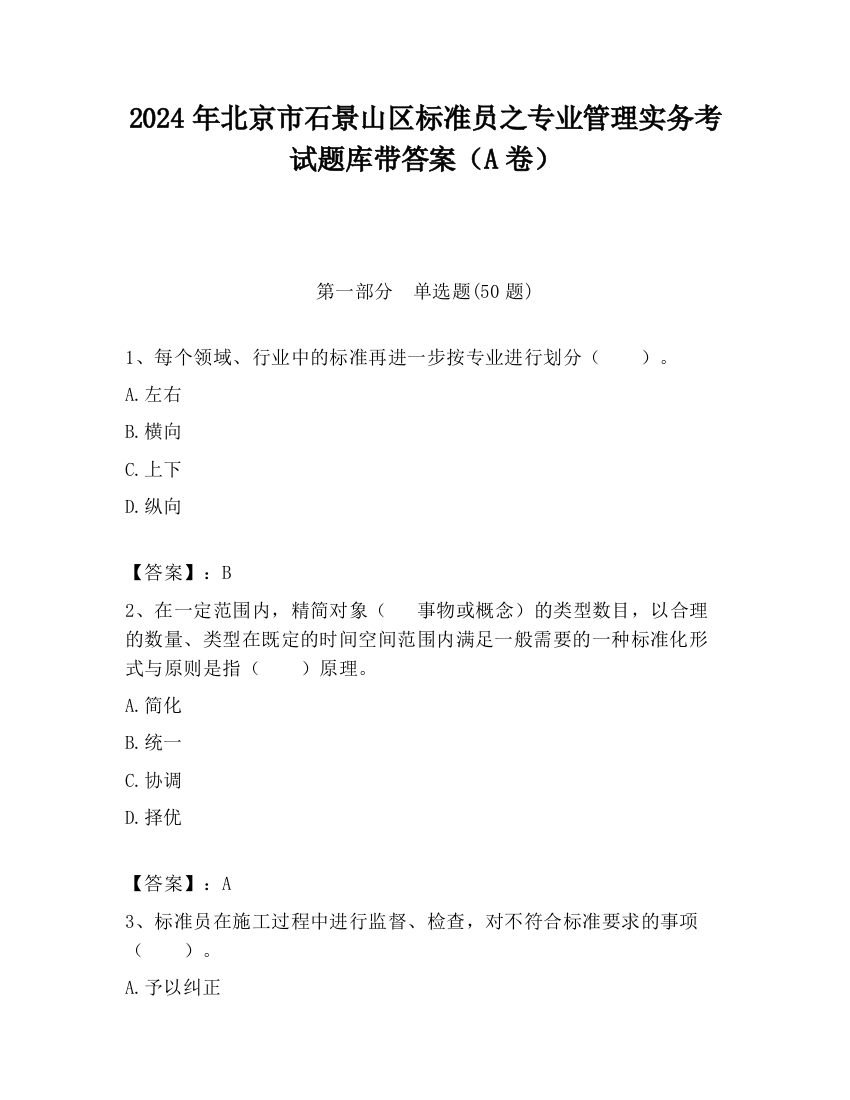 2024年北京市石景山区标准员之专业管理实务考试题库带答案（A卷）