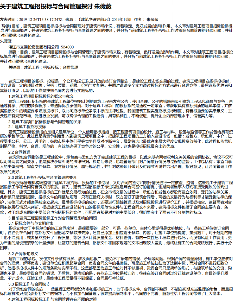 关于建筑工程招投标与合同管理探讨