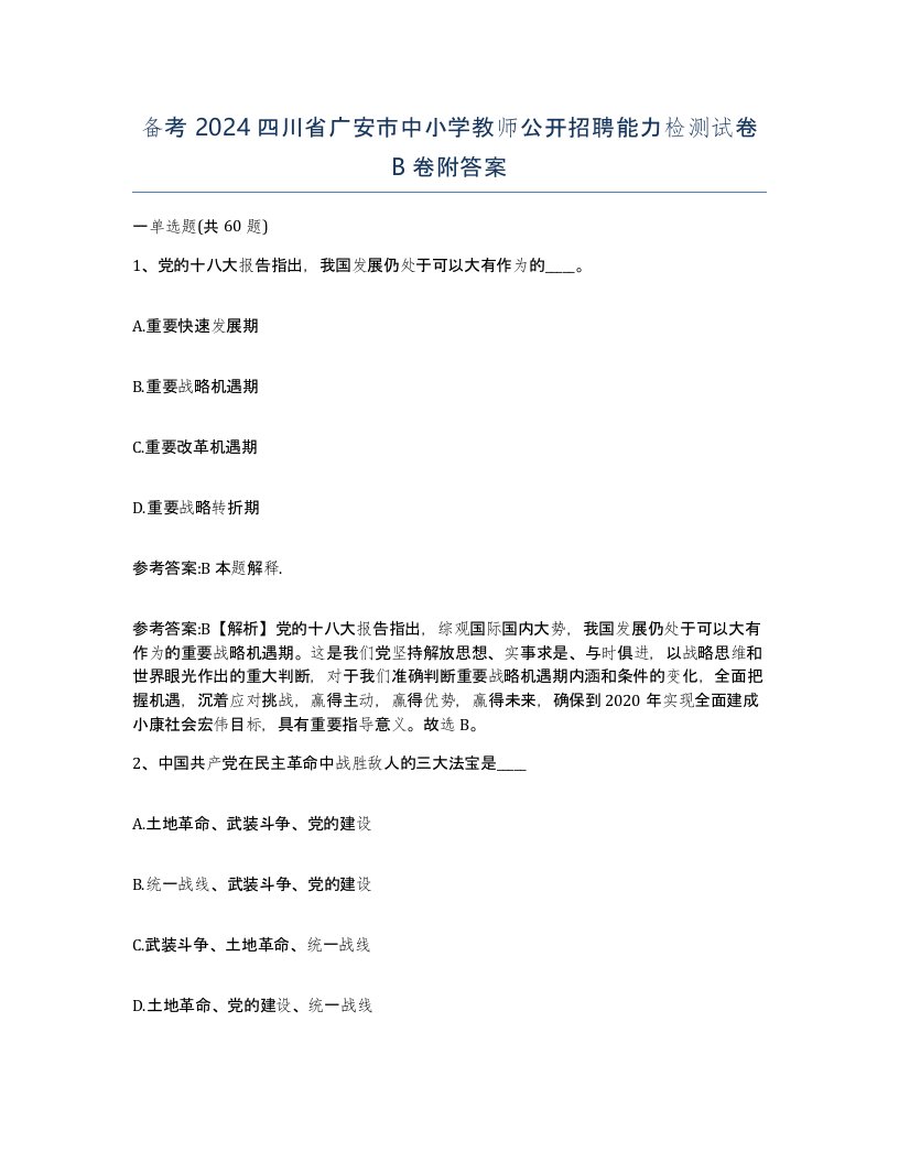 备考2024四川省广安市中小学教师公开招聘能力检测试卷B卷附答案