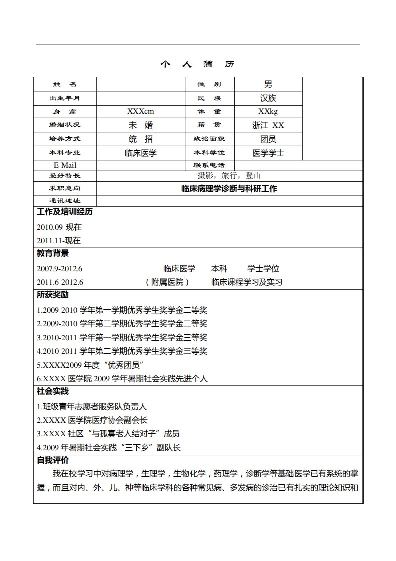 医学生个人简历模板