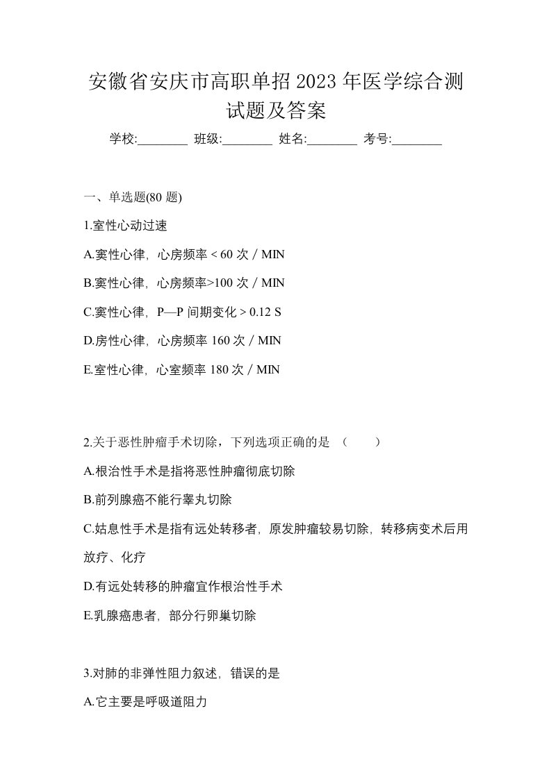 安徽省安庆市高职单招2023年医学综合测试题及答案