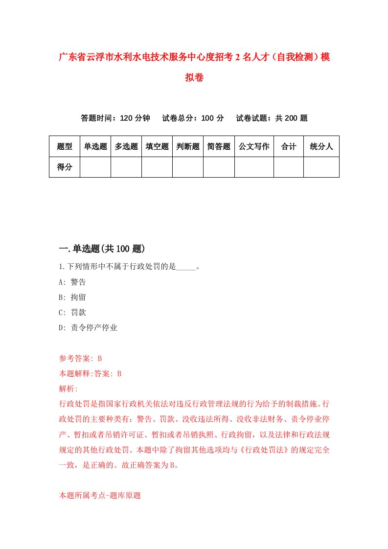 广东省云浮市水利水电技术服务中心度招考2名人才自我检测模拟卷第1期