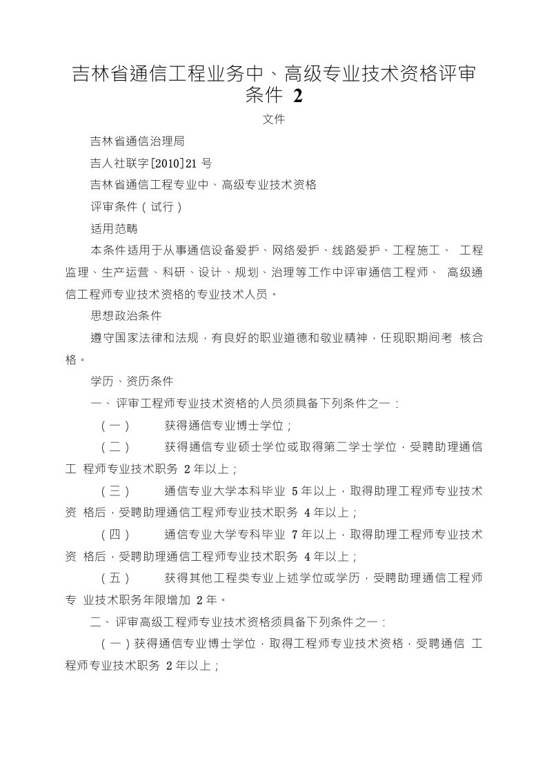 吉林省通信工程业务中、高级专业技术资格评审条件2