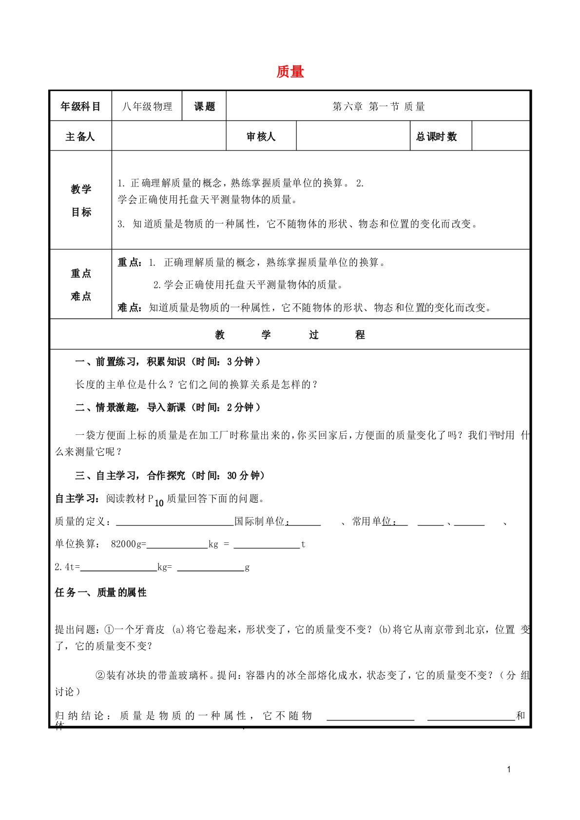 山东省聊城市八年级物理上册6.1质量学案新人教版课件