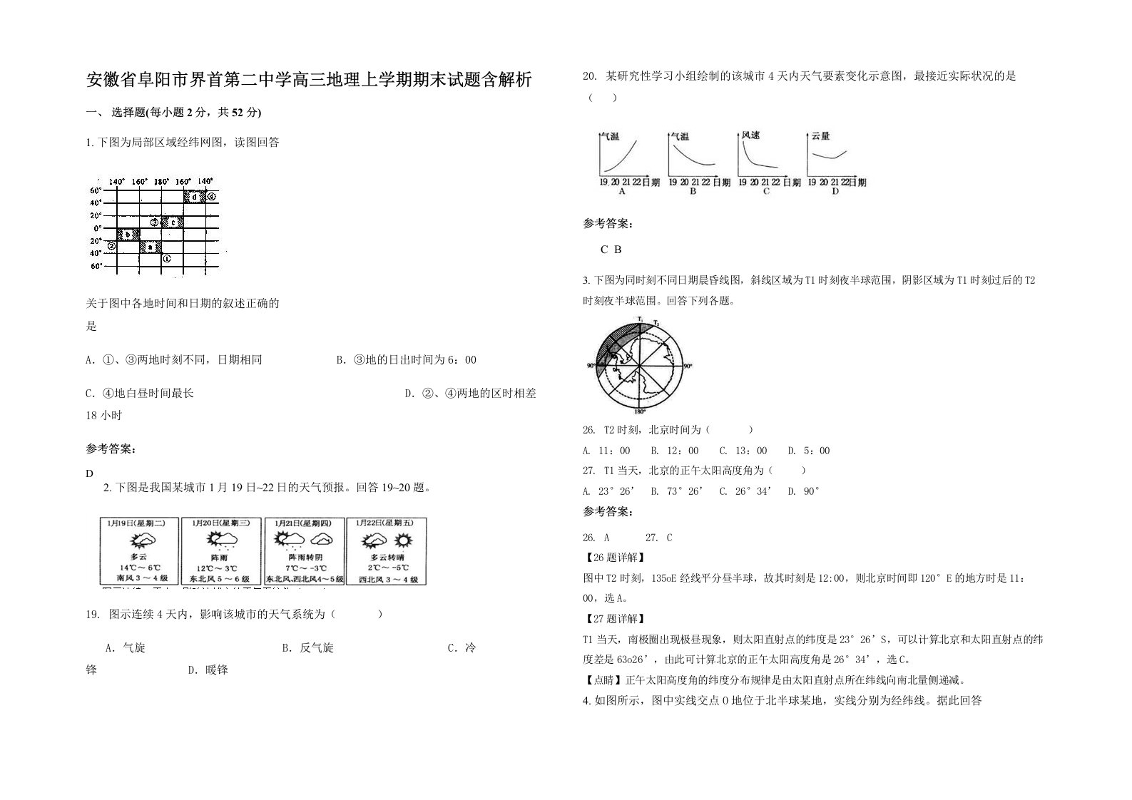 安徽省阜阳市界首第二中学高三地理上学期期末试题含解析