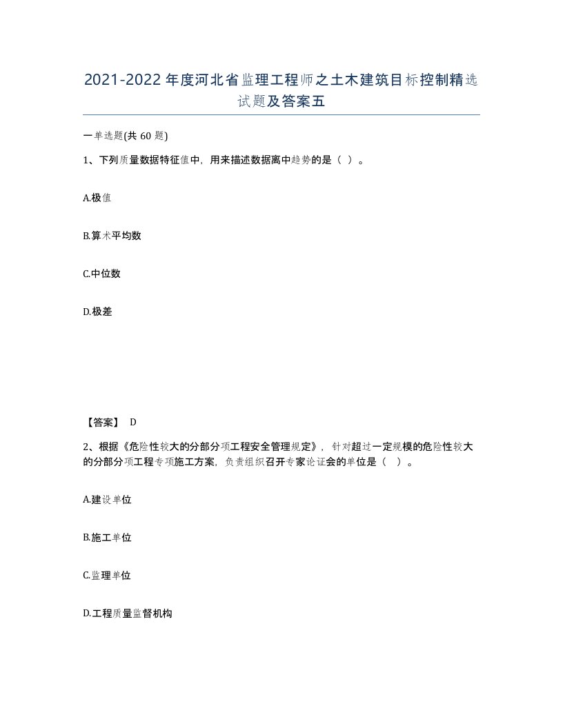 2021-2022年度河北省监理工程师之土木建筑目标控制试题及答案五