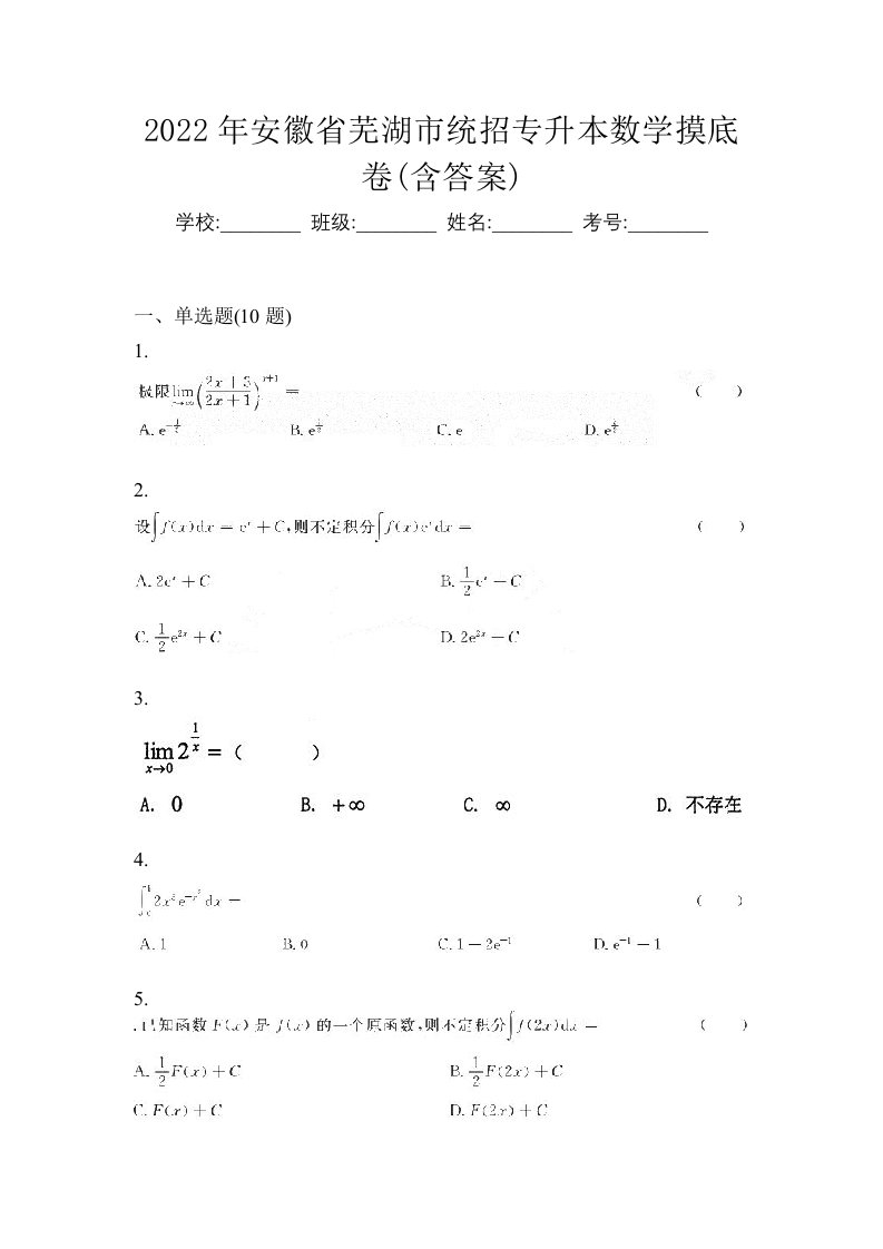 2022年安徽省芜湖市统招专升本数学摸底卷含答案