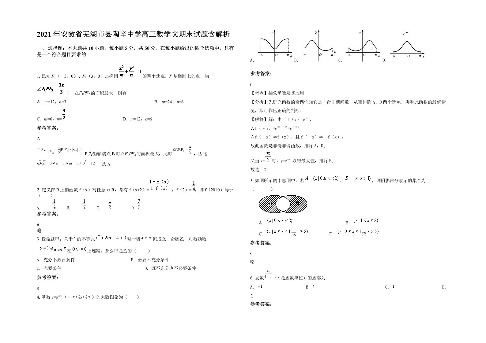 2021年安徽省芜湖市县陶辛中学高三数学文期末试题含解析