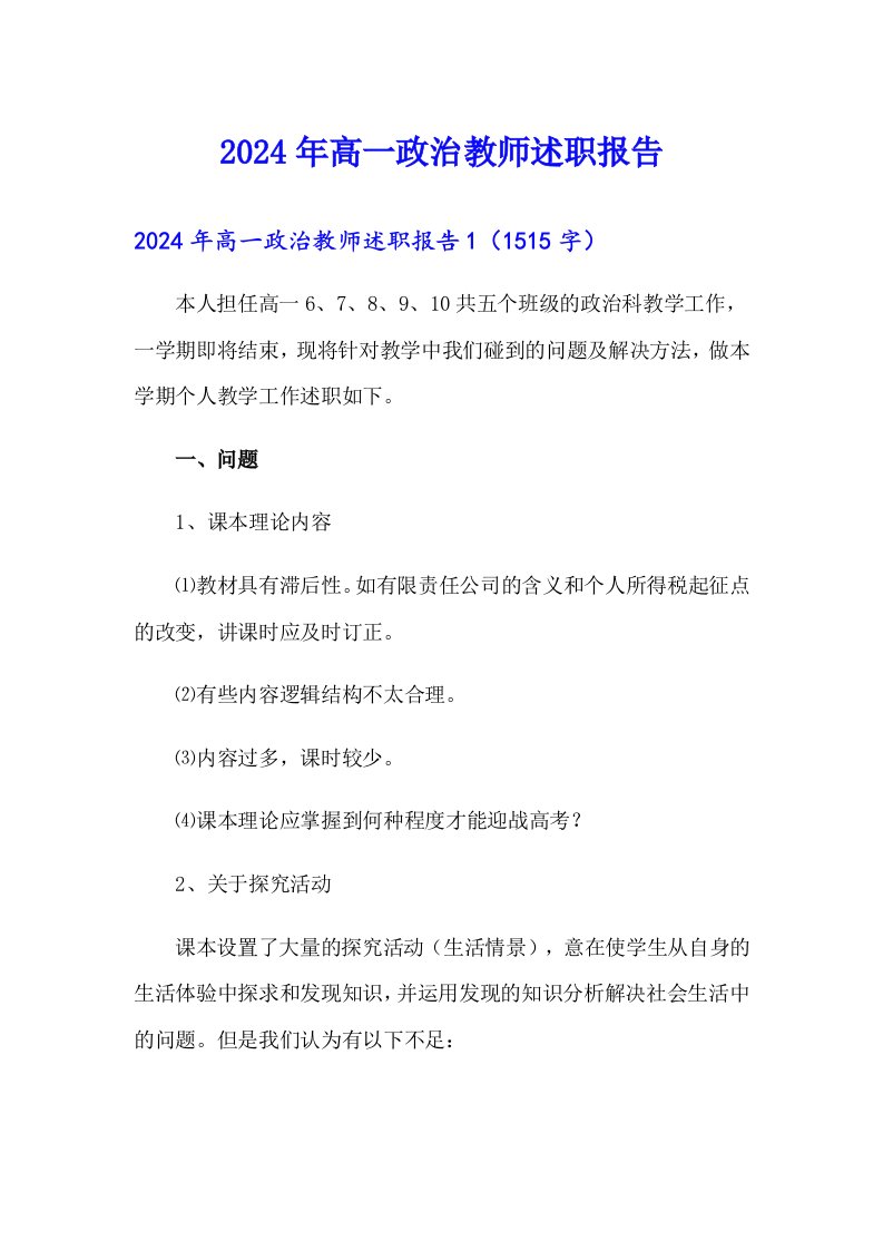 （多篇汇编）2024年高一政治教师述职报告