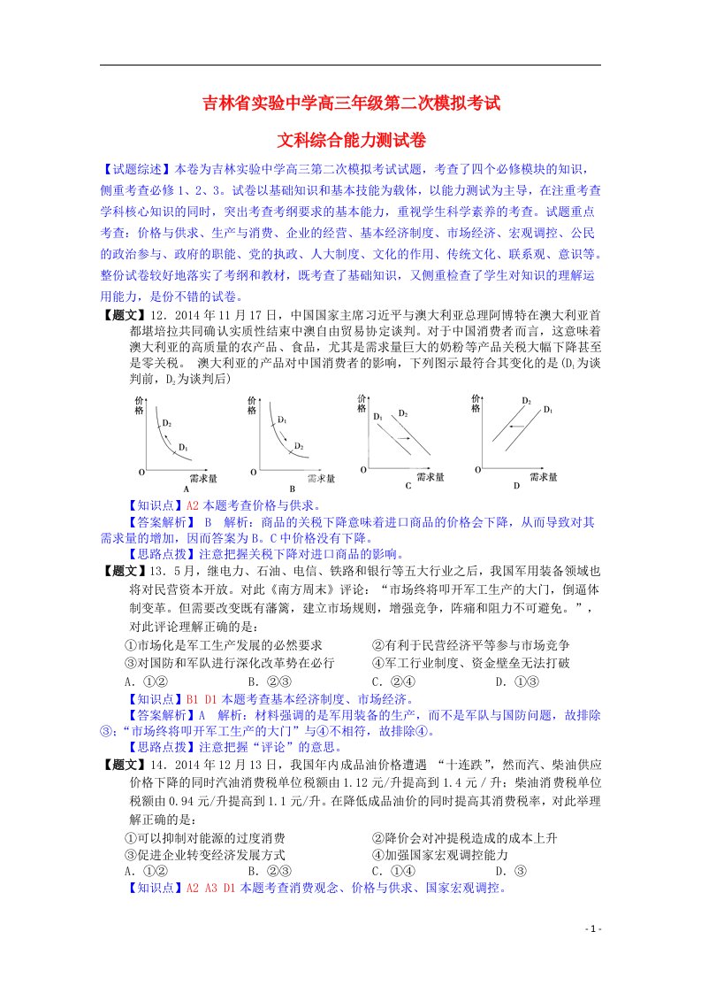 吉林省实验中学高三文综（政治部分）上学期第二次模拟考试试题（含解析）