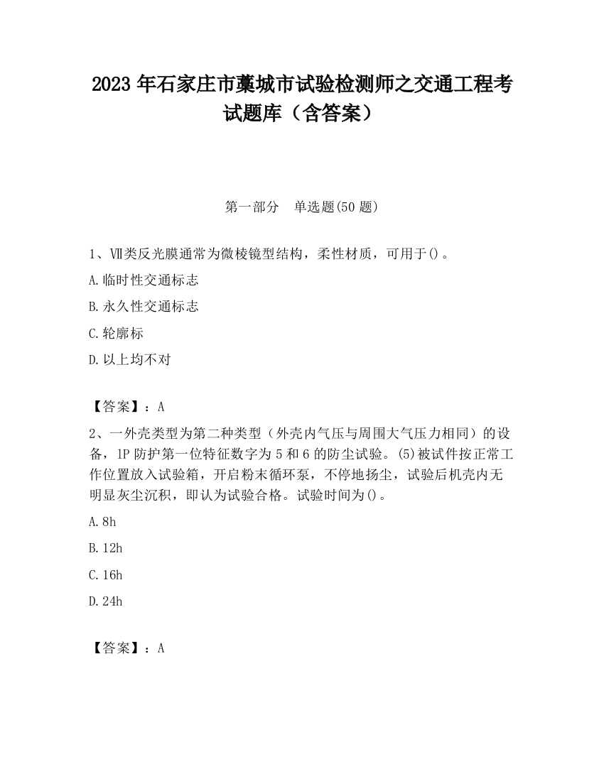 2023年石家庄市藁城市试验检测师之交通工程考试题库（含答案）