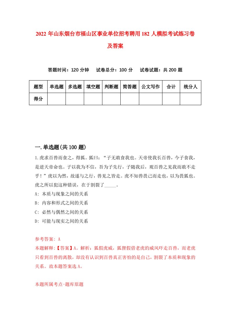 2022年山东烟台市福山区事业单位招考聘用182人模拟考试练习卷及答案第0卷